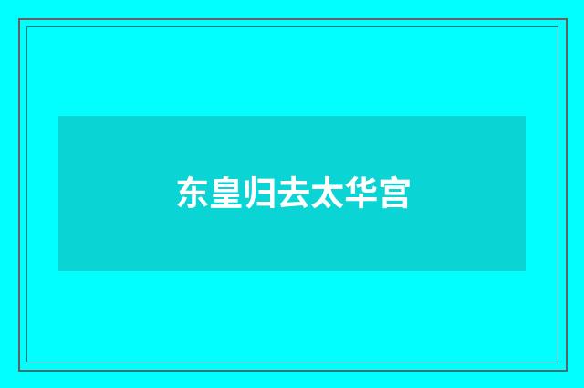 东皇归去太华宫