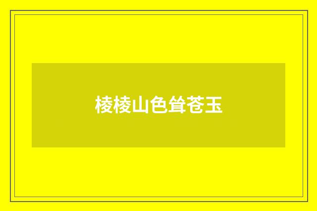 棱棱山色耸苍玉