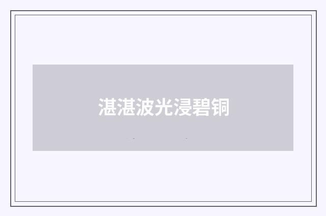 湛湛波光浸碧铜