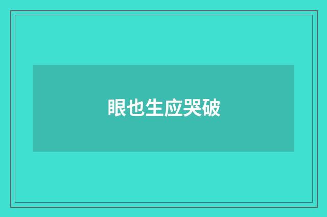 眼也生应哭破