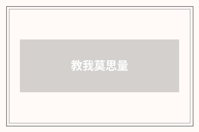教我莫思量