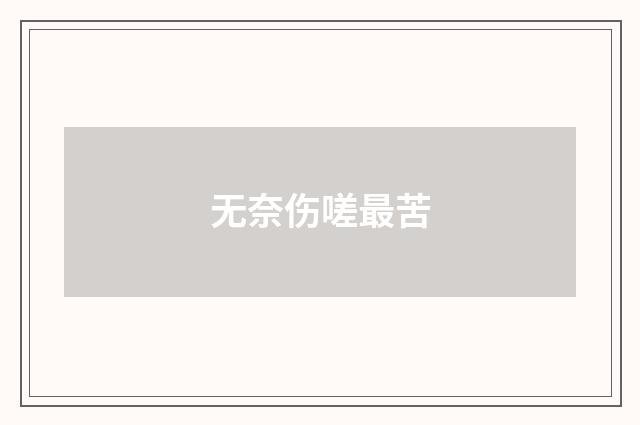 无奈伤嗟最苦