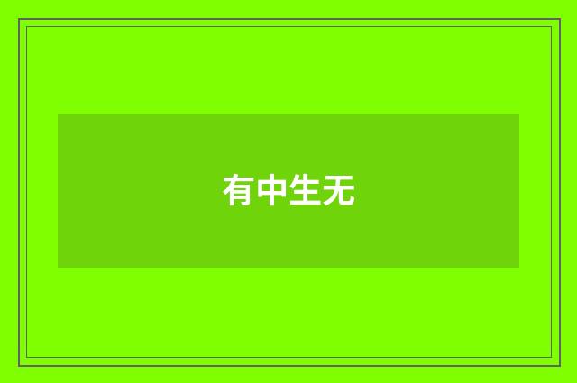 有中生无