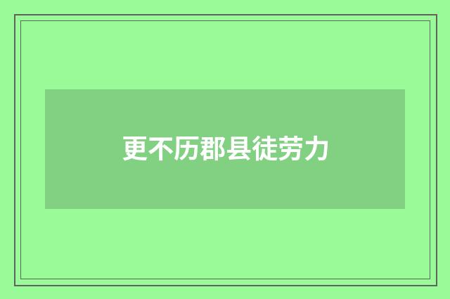 更不历郡县徒劳力