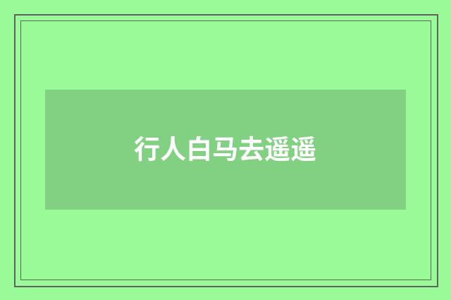 行人白马去遥遥