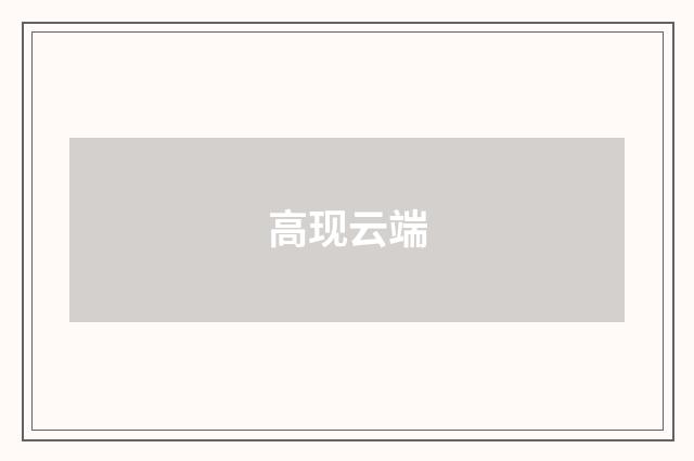高现云端