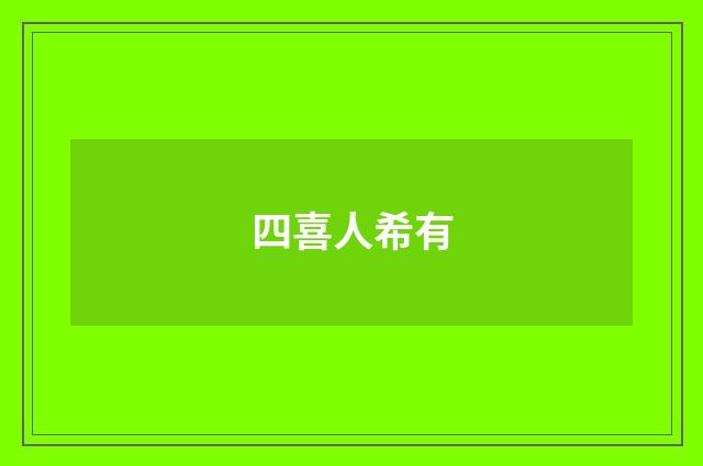 四喜人希有