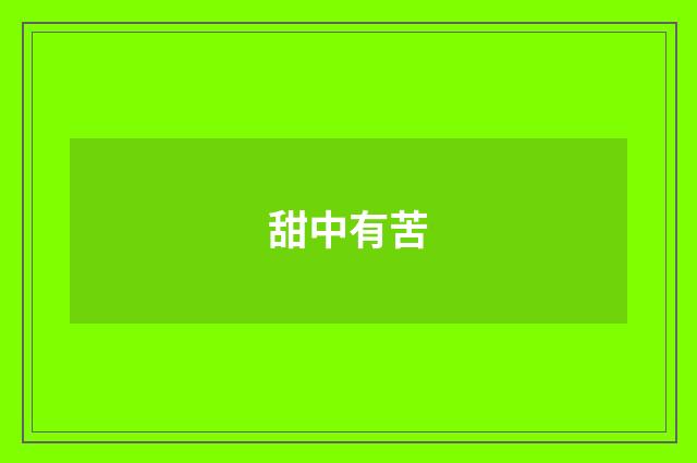 甜中有苦