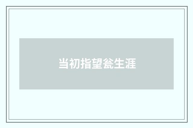 当初指望瓮生涯
