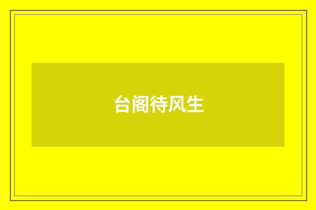 台阁待风生
