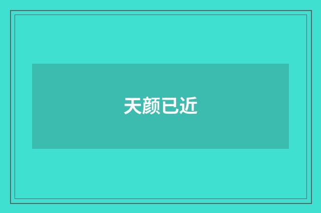 天颜已近