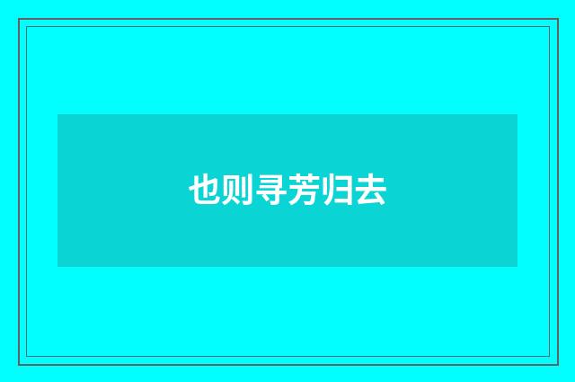 也则寻芳归去