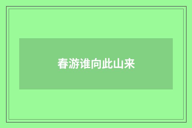 春游谁向此山来