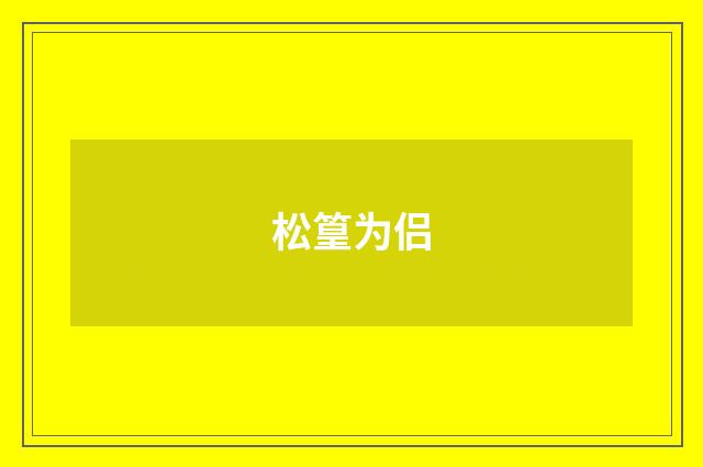 松篁为侣
