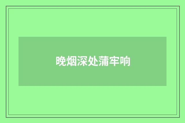 晚烟深处蒲牢响