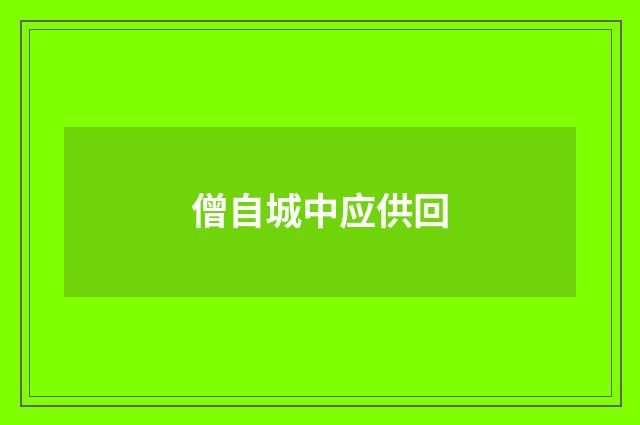 僧自城中应供回