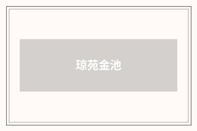 琼苑金池