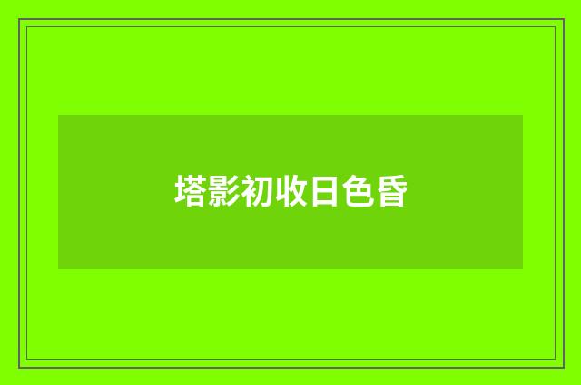 塔影初收日色昏