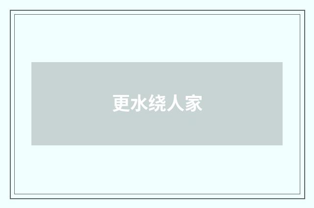 更水绕人家
