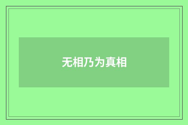 无相乃为真相