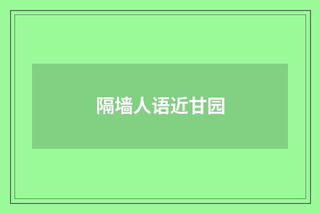 隔墙人语近甘园