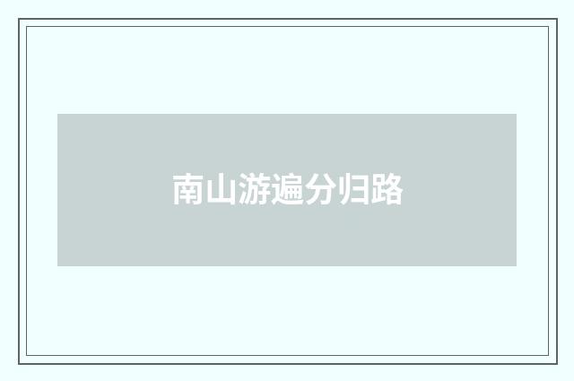 南山游遍分归路