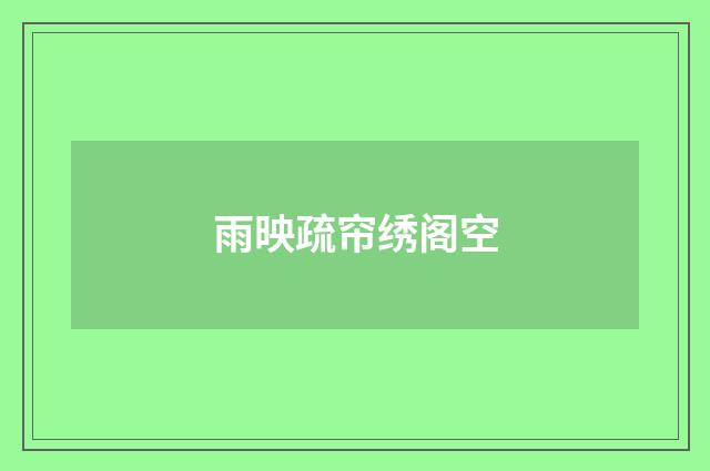 雨映疏帘绣阁空