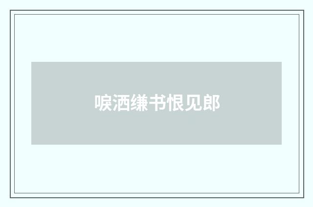 唳洒缣书恨见郎