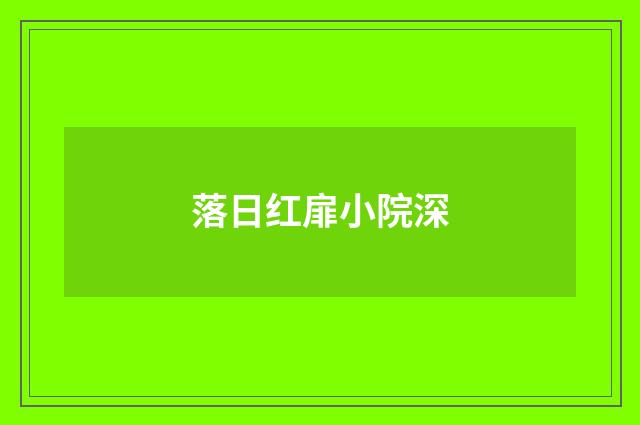 落日红扉小院深