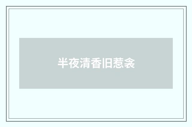半夜清香旧惹衾
