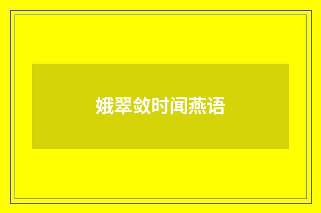 娥翠敛时闻燕语