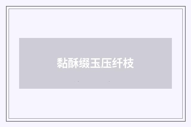 黏酥缀玉压纤枝