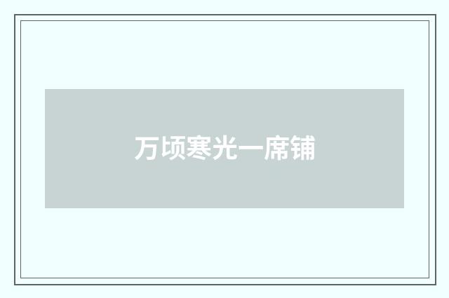 万顷寒光一席铺