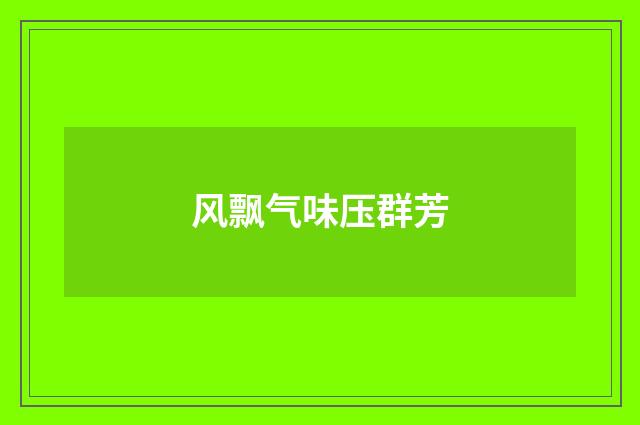 风飘气味压群芳