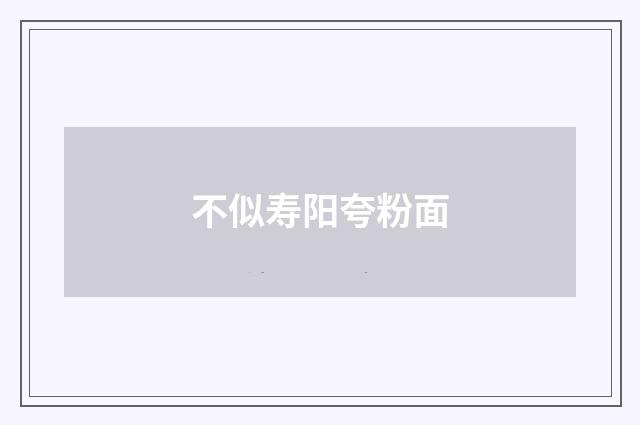 不似寿阳夸粉面