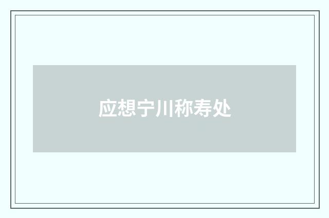 应想宁川称寿处