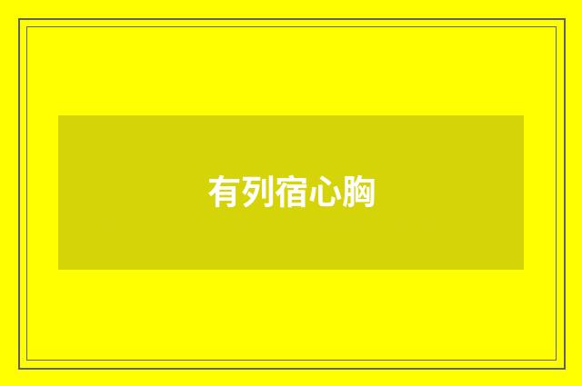 有列宿心胸
