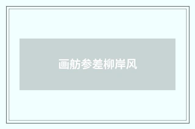 画舫参差柳岸风