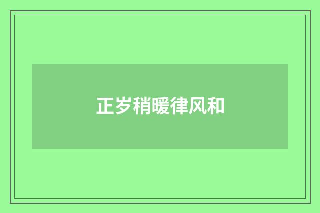 正岁稍暖律风和