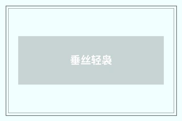 垂丝轻袅