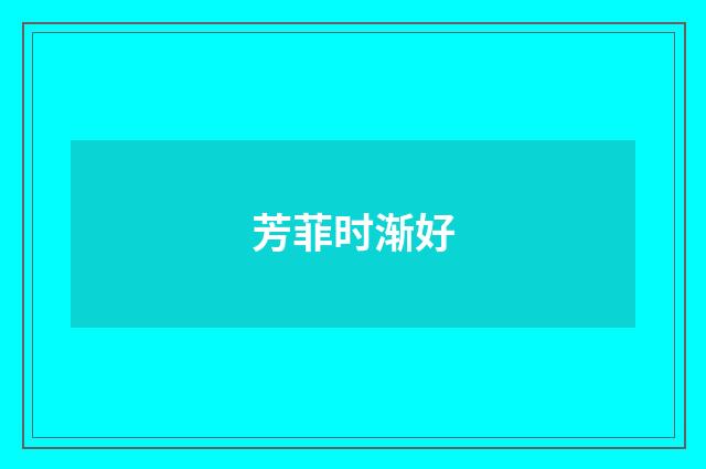 芳菲时渐好