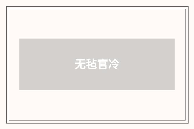 无毡官冷