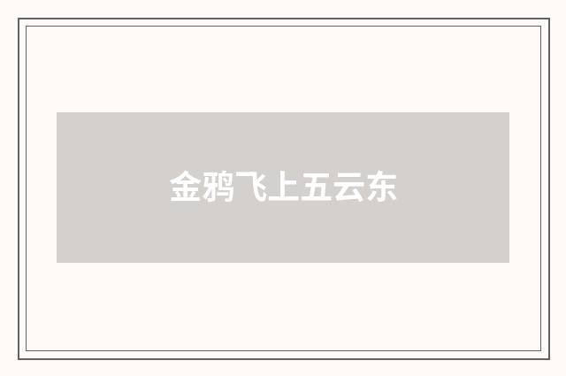 金鸦飞上五云东