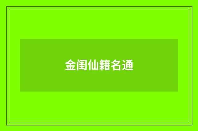金闺仙籍名通