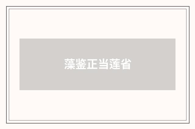 藻鉴正当莲省