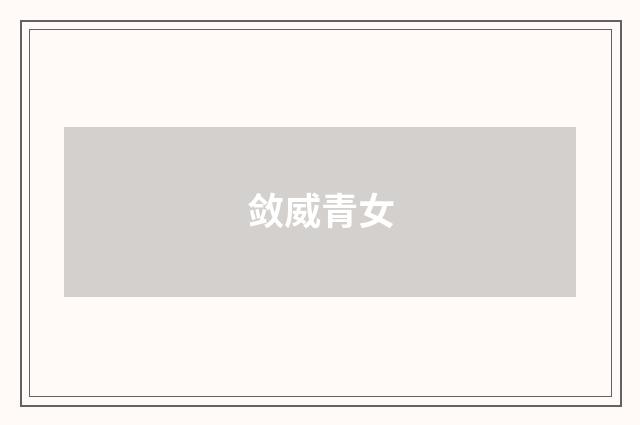 敛威青女