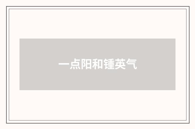 一点阳和锺英气