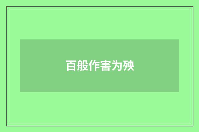 百般作害为殃