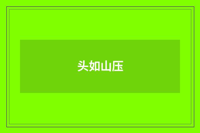头如山压