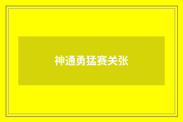 神通勇猛赛关张